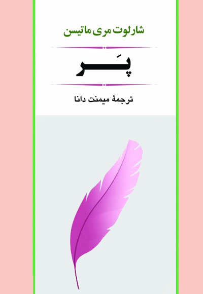 رمان پر
